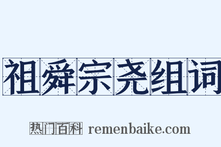 祖舜宗尧组词是什么意思的图片